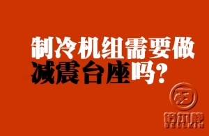 制冷機(jī)組需不需要做減震臺(tái)座？【倍爾靜環(huán)?！?