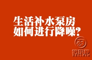 高層生活補(bǔ)水泵如何進(jìn)行降噪？